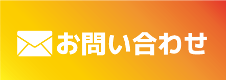 メールでお問い合わせ