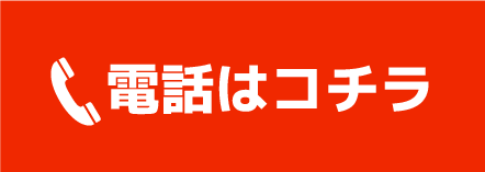電話はコチラ